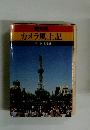 カメラ風土記
