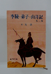 李陵・弟子・山月記　他二編
