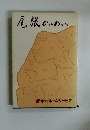 尾族かいわい