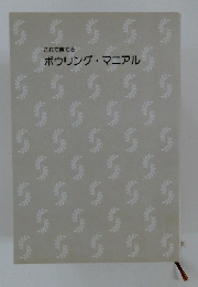 ボウリング・マニアル