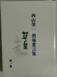 西山栄一　指導要言集　第一巻　草の葉
