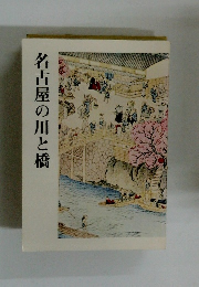 名古屋の川と橋
