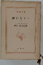 静かなドン (二)