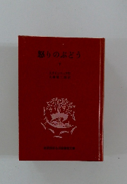 怒りのぶどう　下