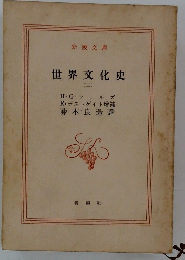 世界文化史　3　