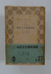 新民主主義經濟論