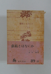 藝術とはなにか