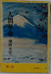 人間革命　第4巻