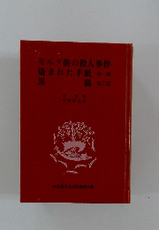 モルグ街の殺人事件 盗まれた手紙