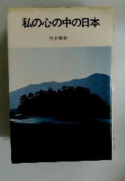 私の心の中の日本