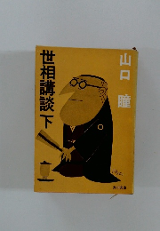 世相講談下