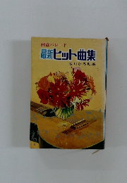 最新ヒット曲集 歌謡パレード