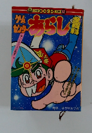 ゲームセンターあらし全百科