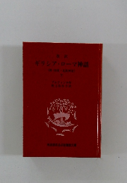 ギリシア・ローマ神話 下