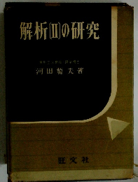 解析（II)の研究