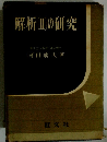 解析（II)の研究