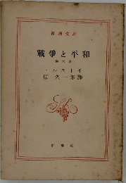 戦争と平和　第六巻