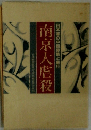 南京大虐殺 日本軍の中国侵略と暴行