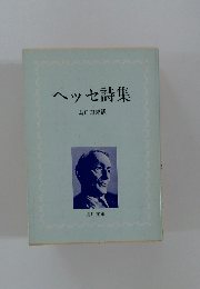 ヘッセ詩集