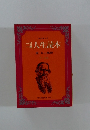 一日一章人生読本