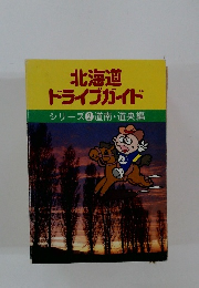 北海道ドライブガイド　シリーズ 2 道南道央編
