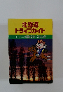 北海道ドライブガイド　シリーズ 2 道南道央編