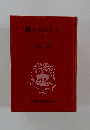 怒りのぶどう　中