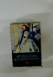 風と共に去りぬ　1　