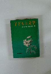 子どもと文学