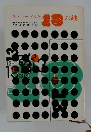 ミス・マープルと13の謎