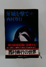 牙城を撃て(下)