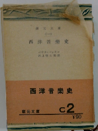 西洋音樂史　