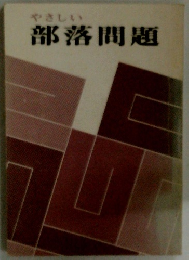 やさしい部落問題