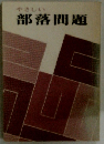 やさしい部落問題