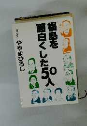 福島を 面白くした50人