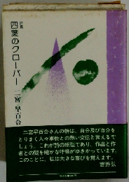 四葉のクローバー　二宮早百合