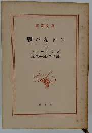 静かなドン　八