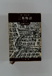 ディケンズ 二都物語 (上)