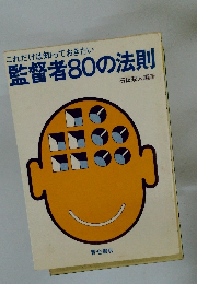 これだけは知っておきたい監督者80の法則