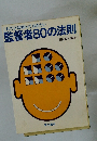 これだけは知っておきたい監督者80の法則