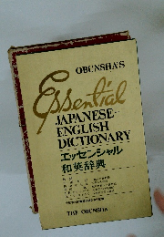 エッセンシャル 和英辞典
