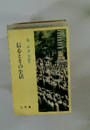 信心とその生活