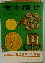 宝を探せ