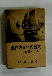 瀬戸内文化の研究 史跡大三島
