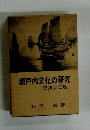 瀬戸内文化の研究 史跡大三島