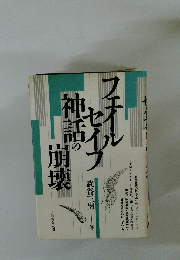 フェイルセイフ神話の崩壊