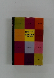 家庭・職場・レジャーのガイドブック　生活便利事典