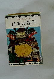 人生のよりどころ 日本の名作