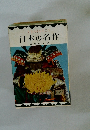 人生のよりどころ 日本の名作