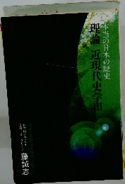 本当の日本の歴史　理論近現代史学3